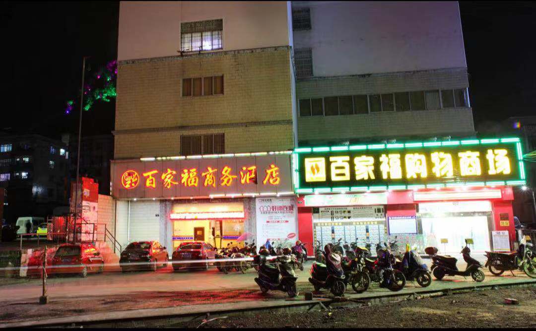 百家福商务宾馆