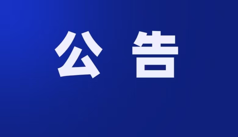 贺州市富川瑶族自治县文体广电和旅游局关于公开旅游行业导游乱象、强制消费等问题投诉举报方式的公告